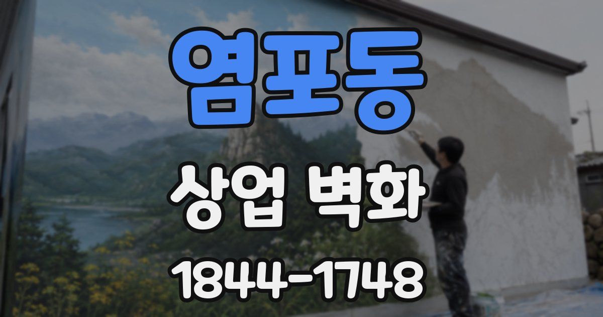 염포동 상업 벽화