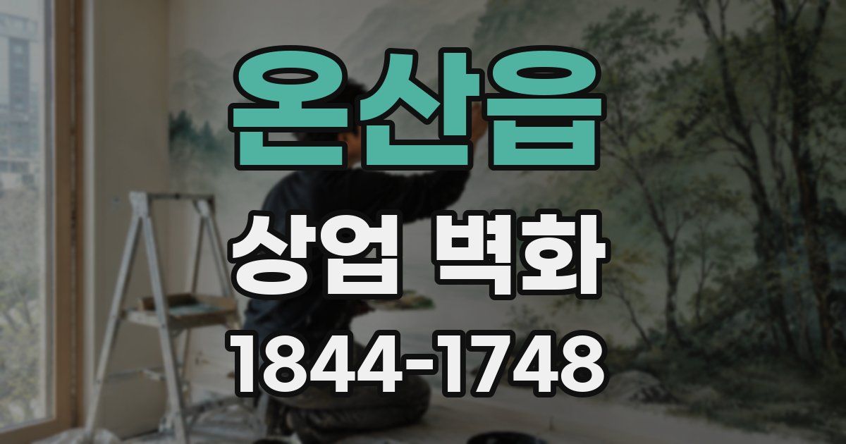 온산읍 상업 벽화