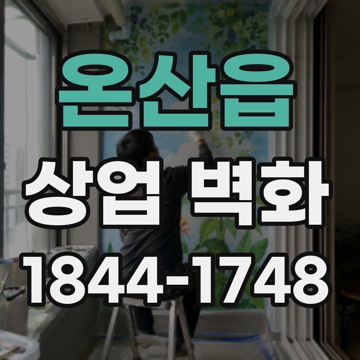 온산읍 상업 벽화
