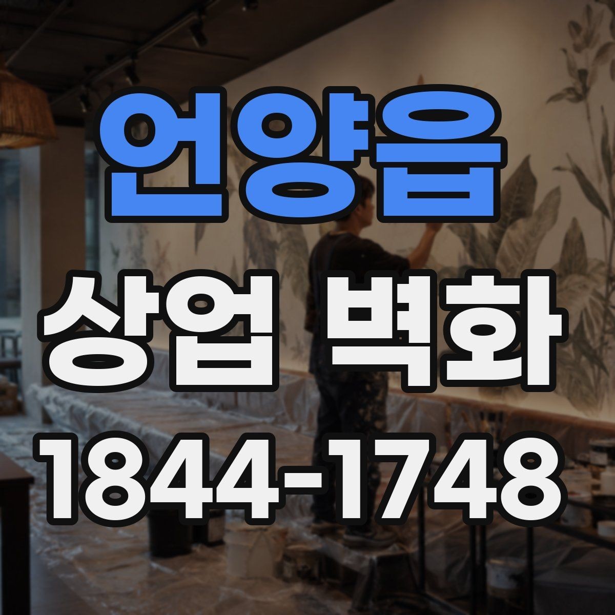 언양읍 상업 벽화 리모델링 없이 분위기 전환하는 시각 효과