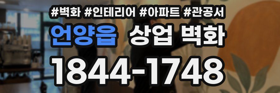 언양읍 상업 벽화