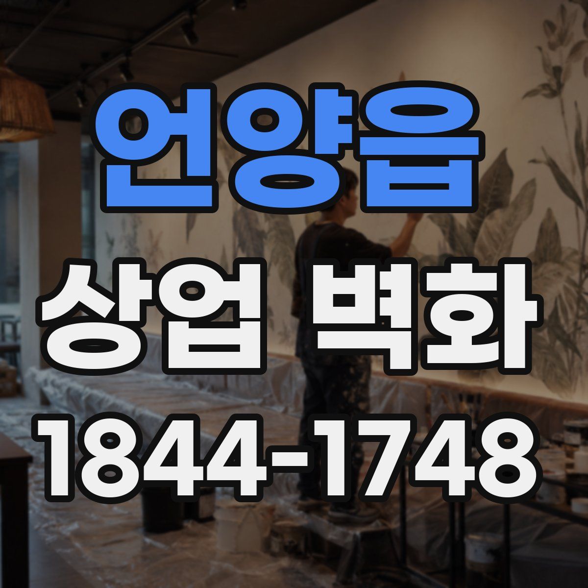 언양읍 상업 벽화