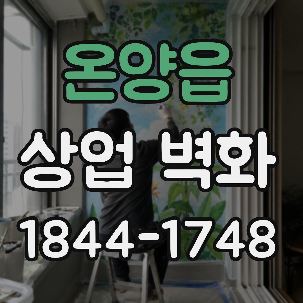 온양읍 상업 벽화