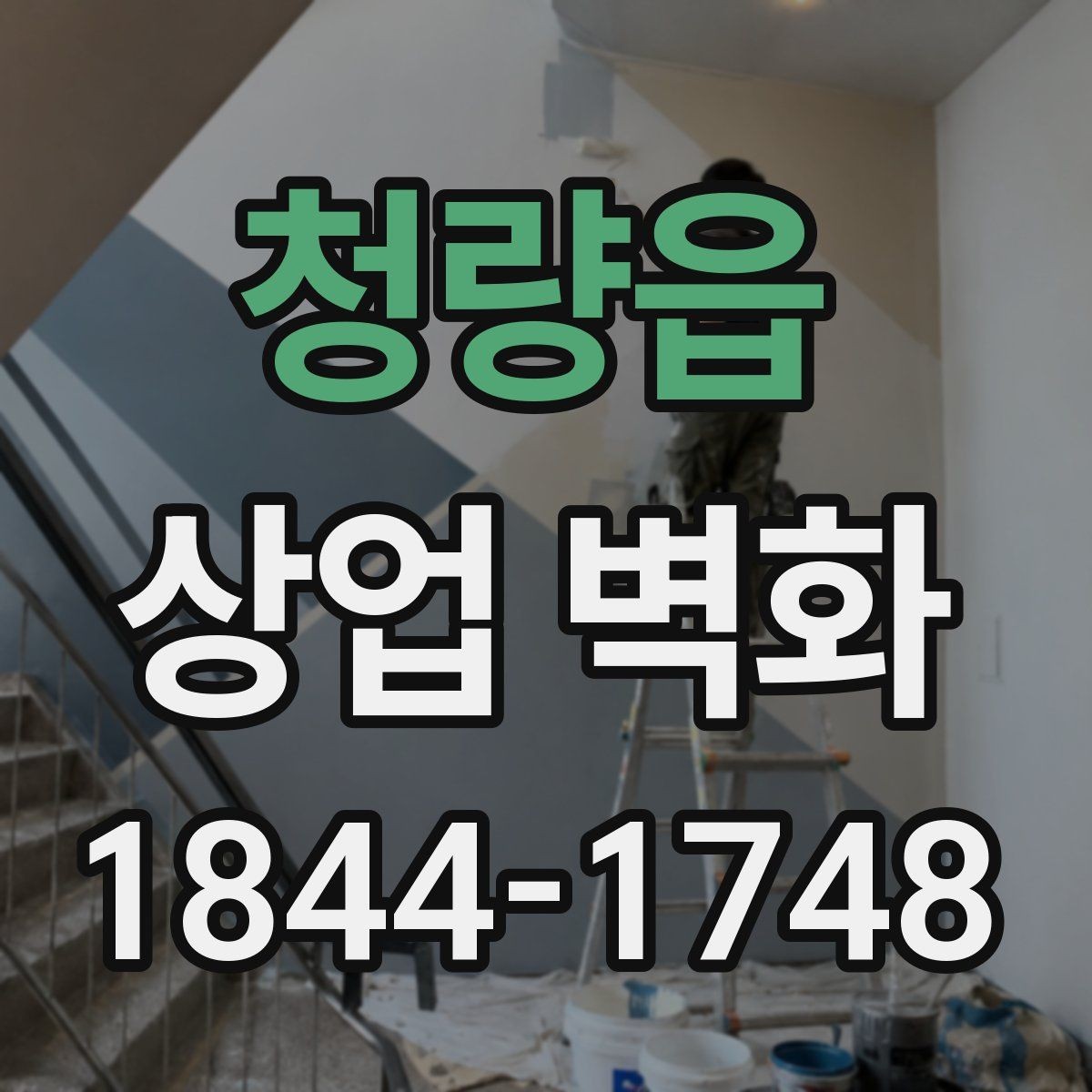 청량읍 상업 벽화 브랜드 설명을 그림으로 정리하는 방식