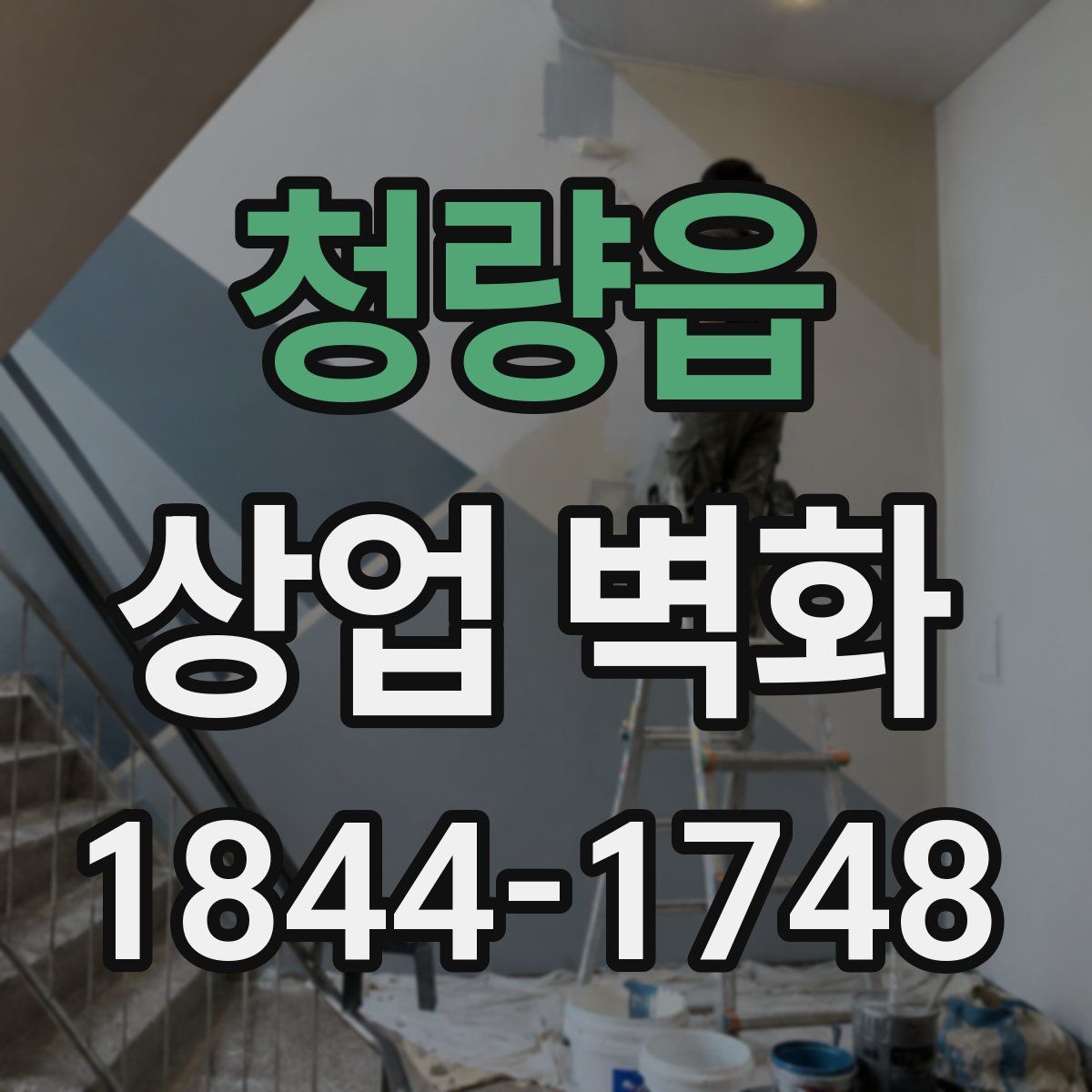 청량읍 상업 벽화