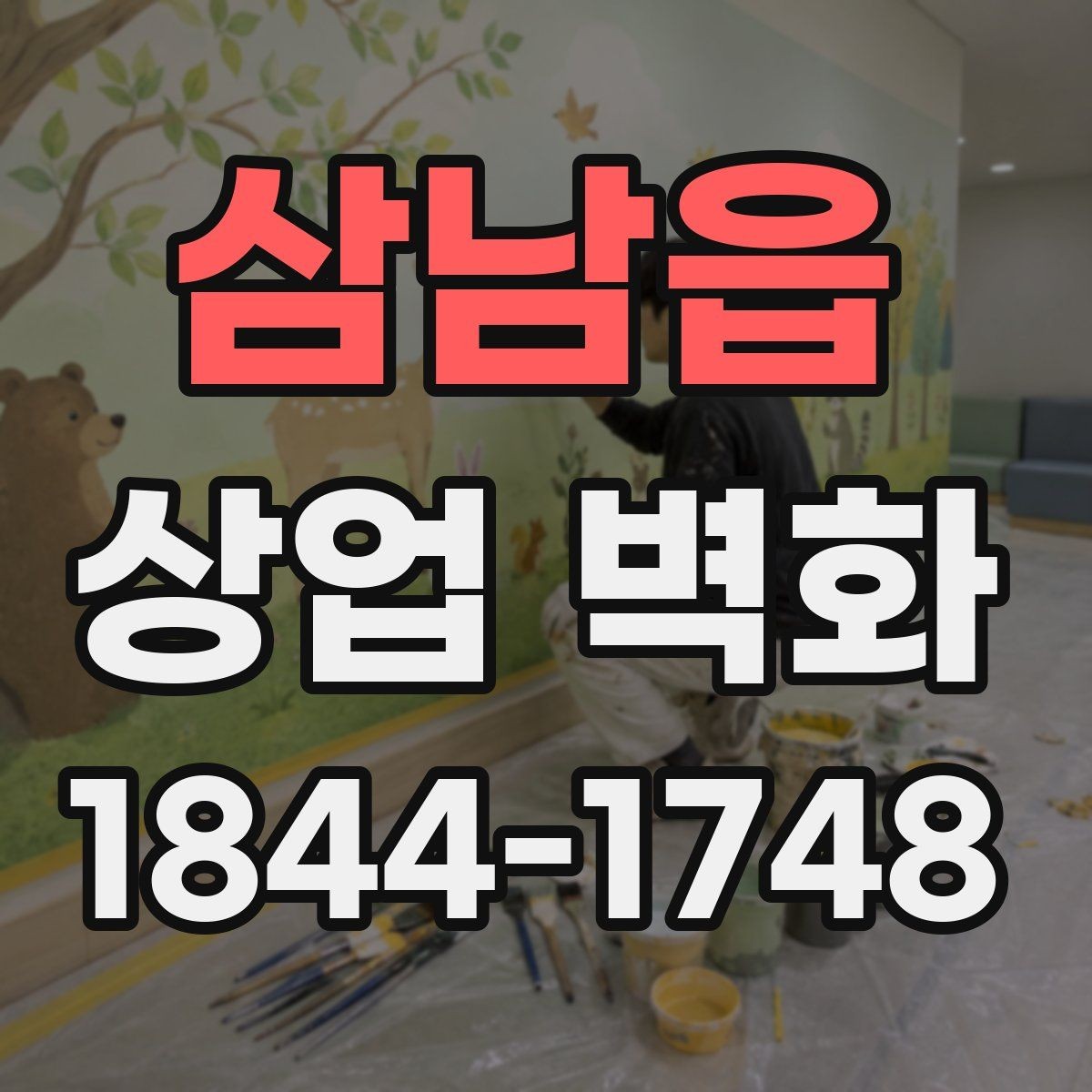 삼남읍 상업 벽화 입구 첫인상을 살리는 벽면 활용 아이디어