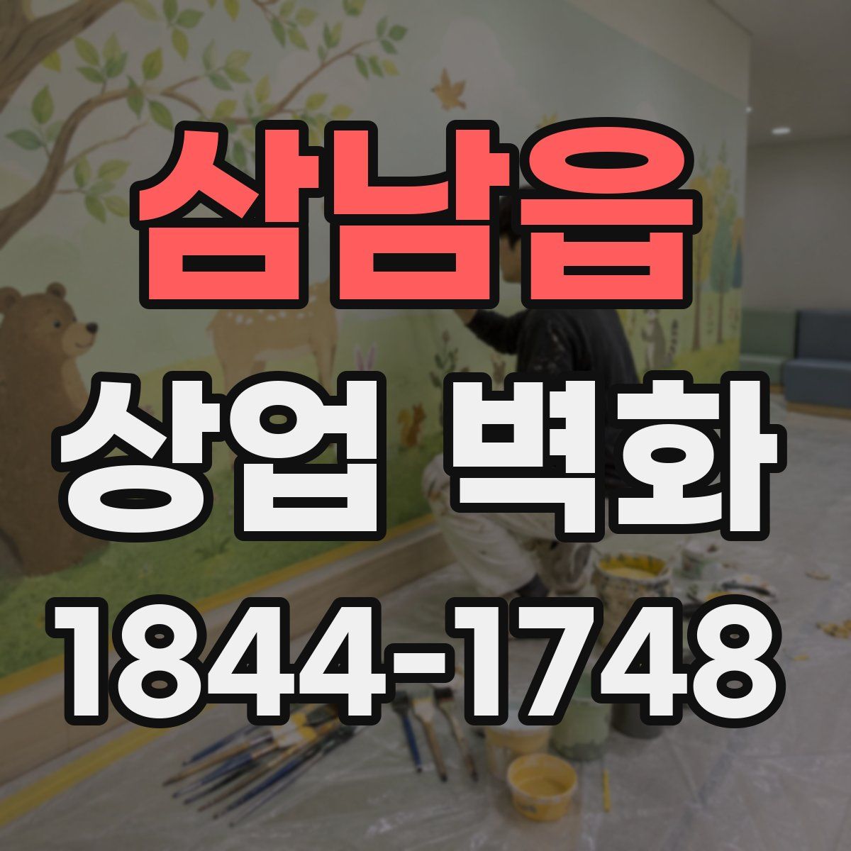 삼남읍 상업 벽화