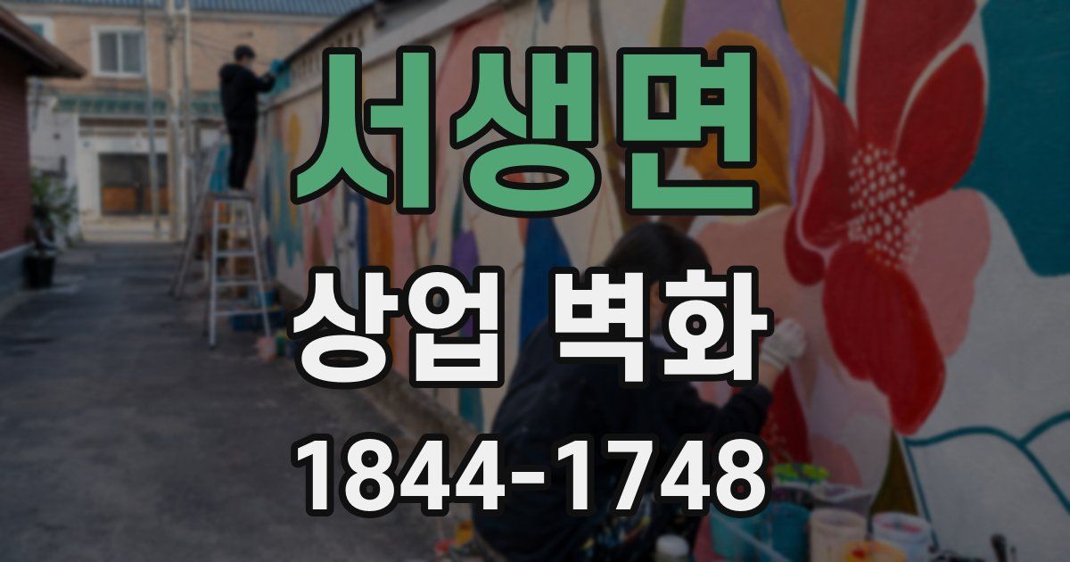 서생면 상업 벽화