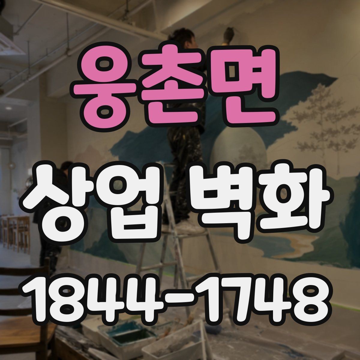 웅촌면 상업 벽화 시공 후 오염 관리와 유지보수 체크포인트