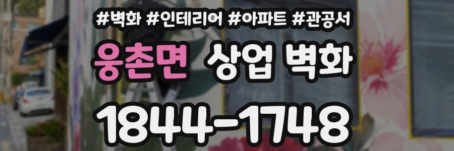 웅촌면 상업 벽화