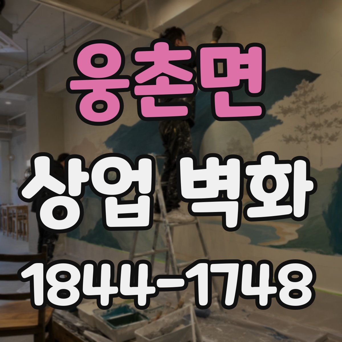 웅촌면 상업 벽화