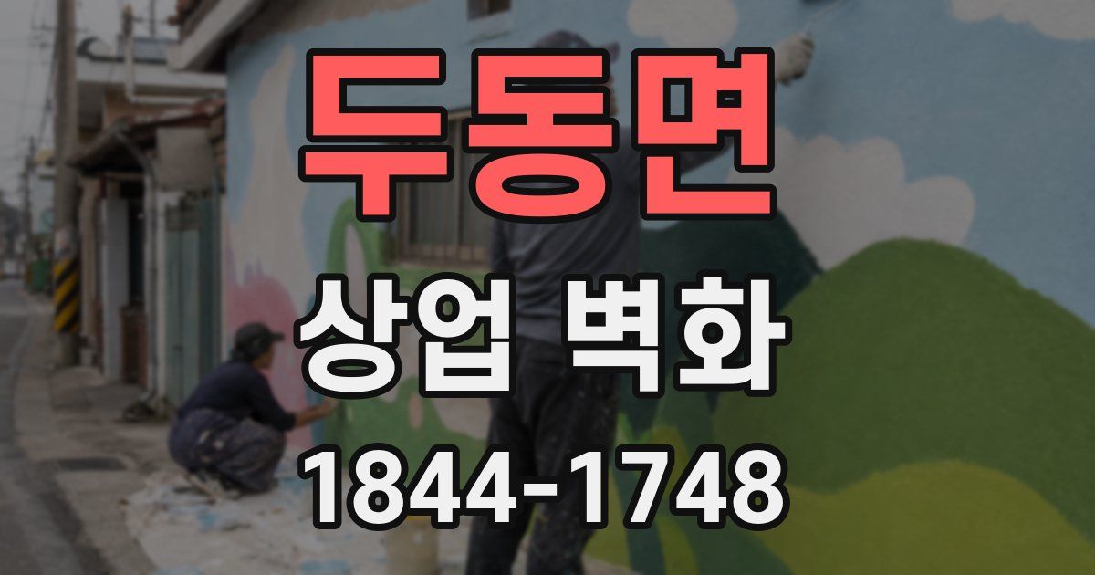두동면 상업 벽화