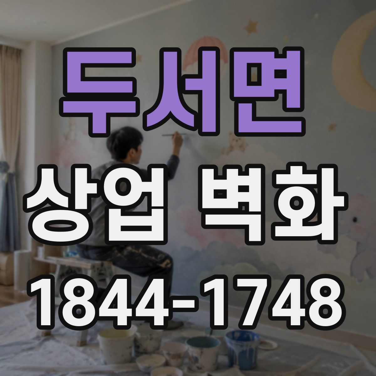 두서면 상업 벽화