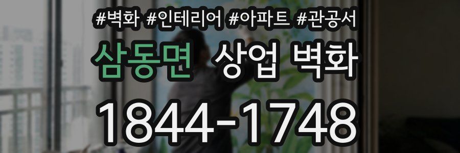 삼동면 상업 벽화
