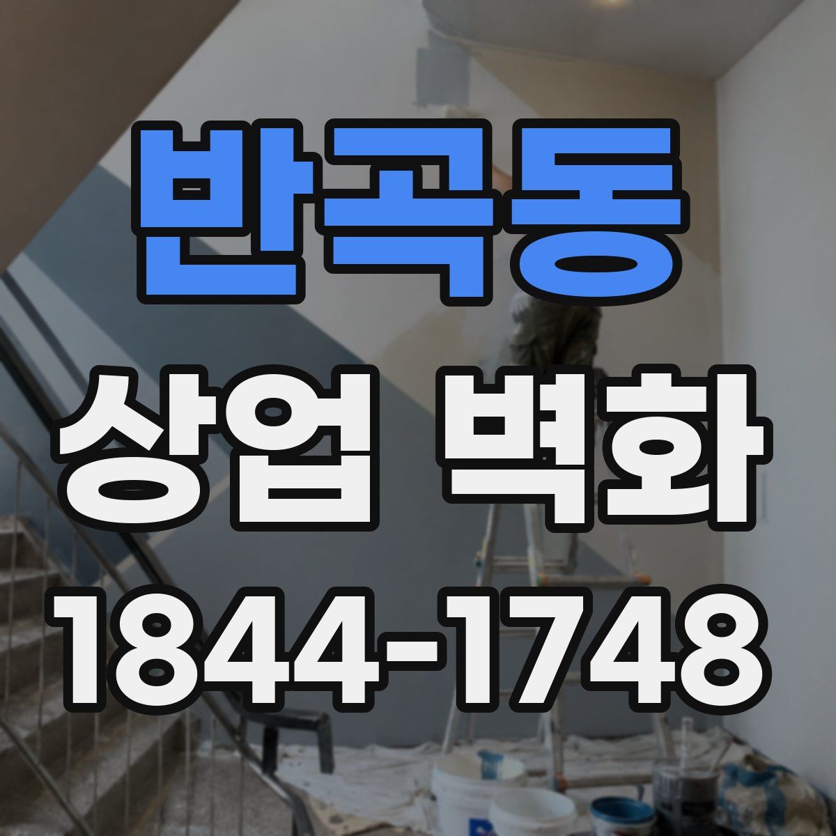반곡동 상업 벽화