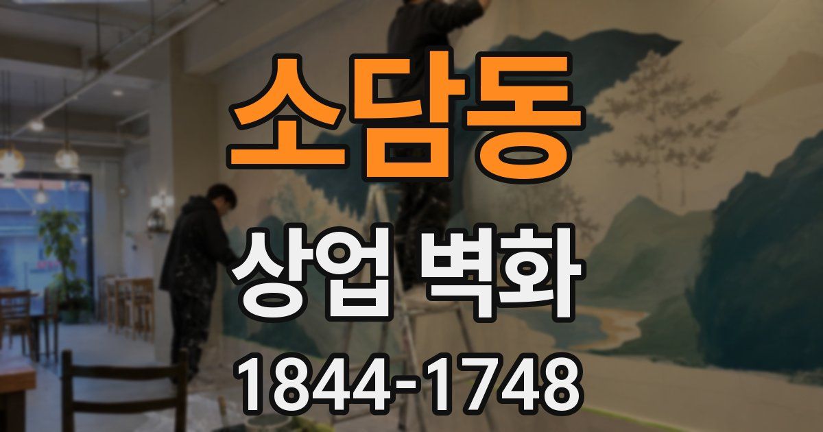소담동 상업 벽화