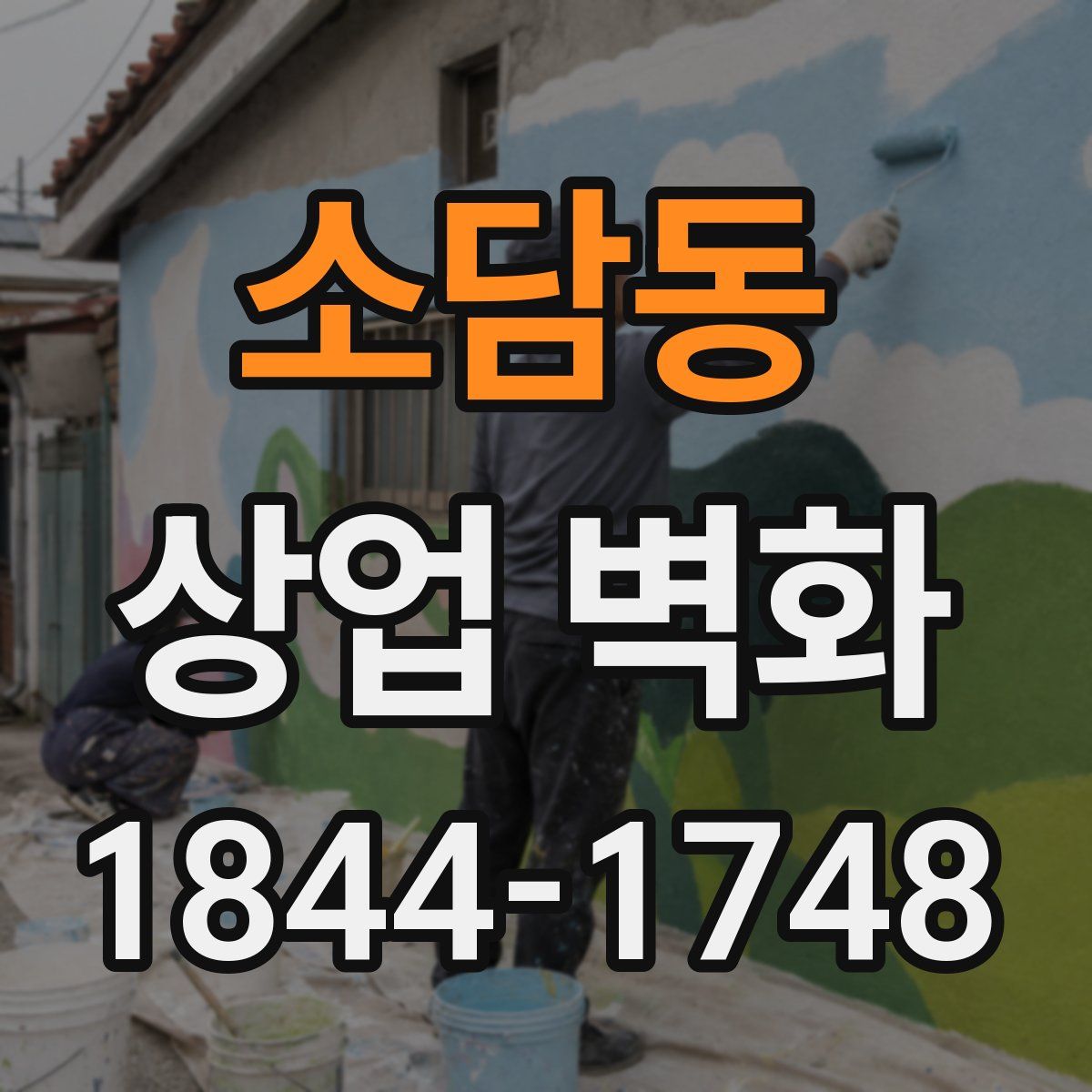 소담동 상업 벽화