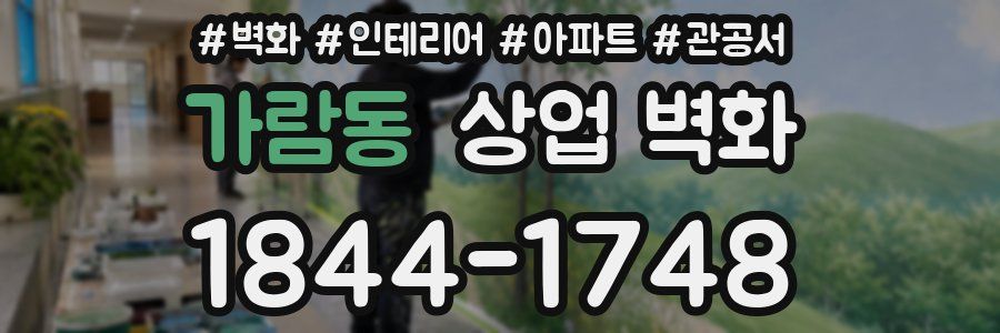 가람동 상업 벽화