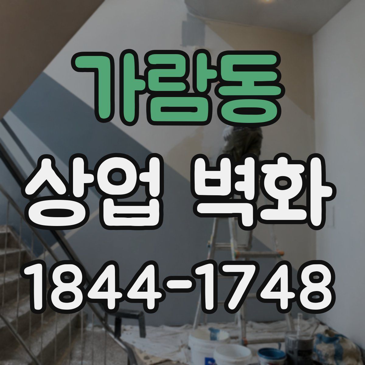 가람동 상업 벽화