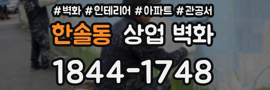 한솔동 상업 벽화