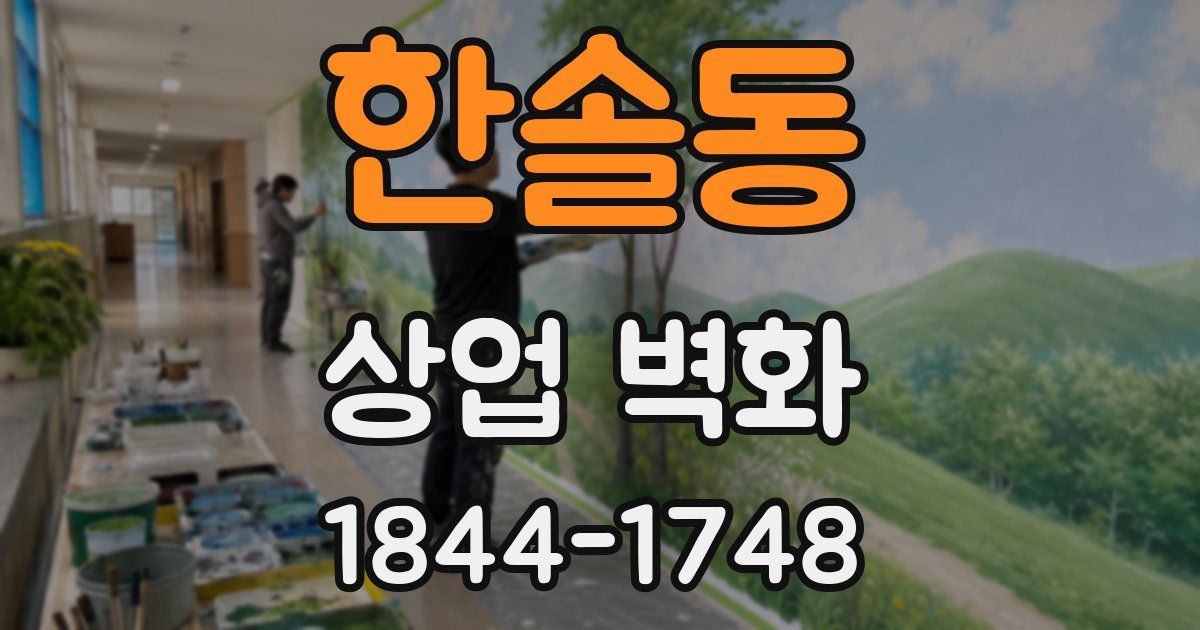 한솔동 상업 벽화