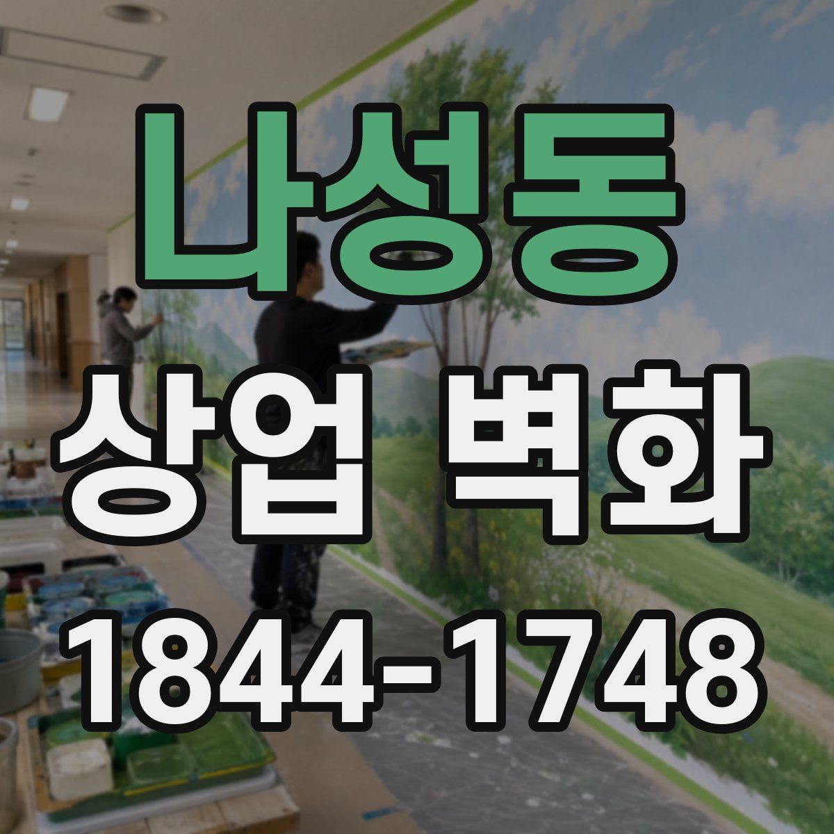 나성동 상업 벽화