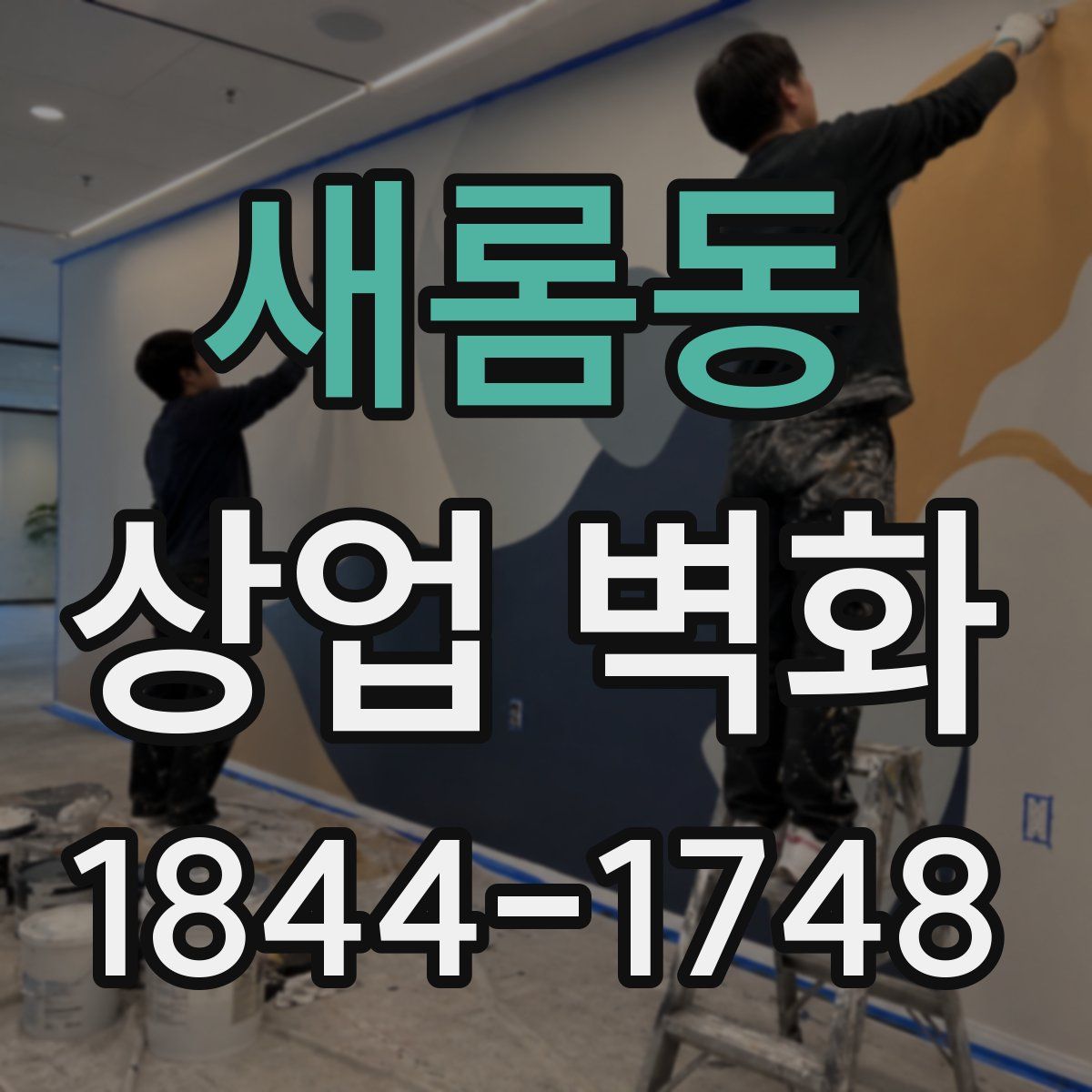 새롬동 상업 벽화