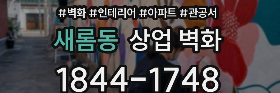 새롬동 상업 벽화