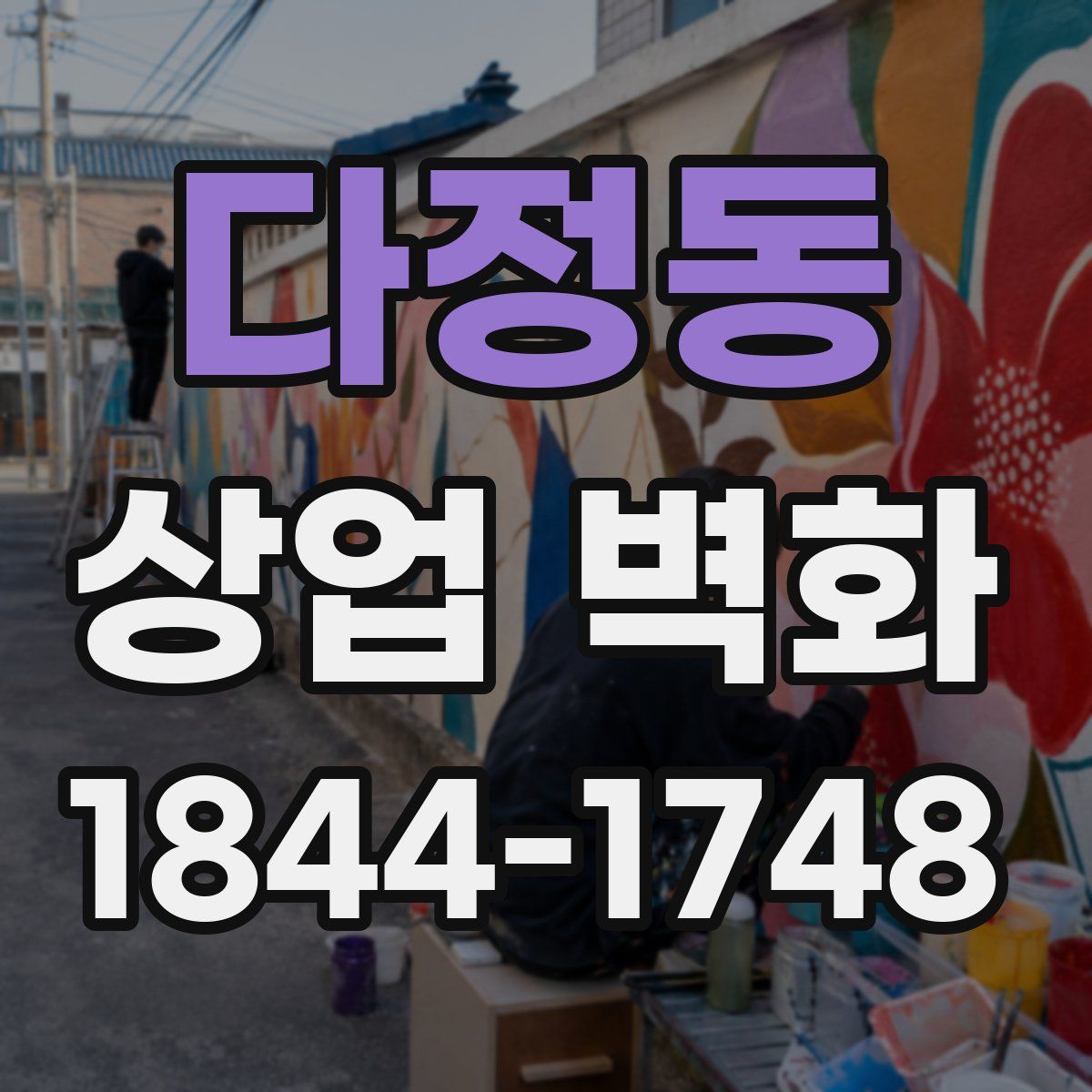 다정동 상업 벽화
