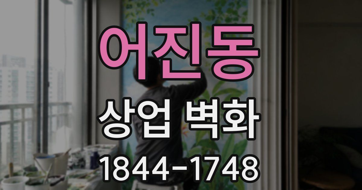 어진동 상업 벽화