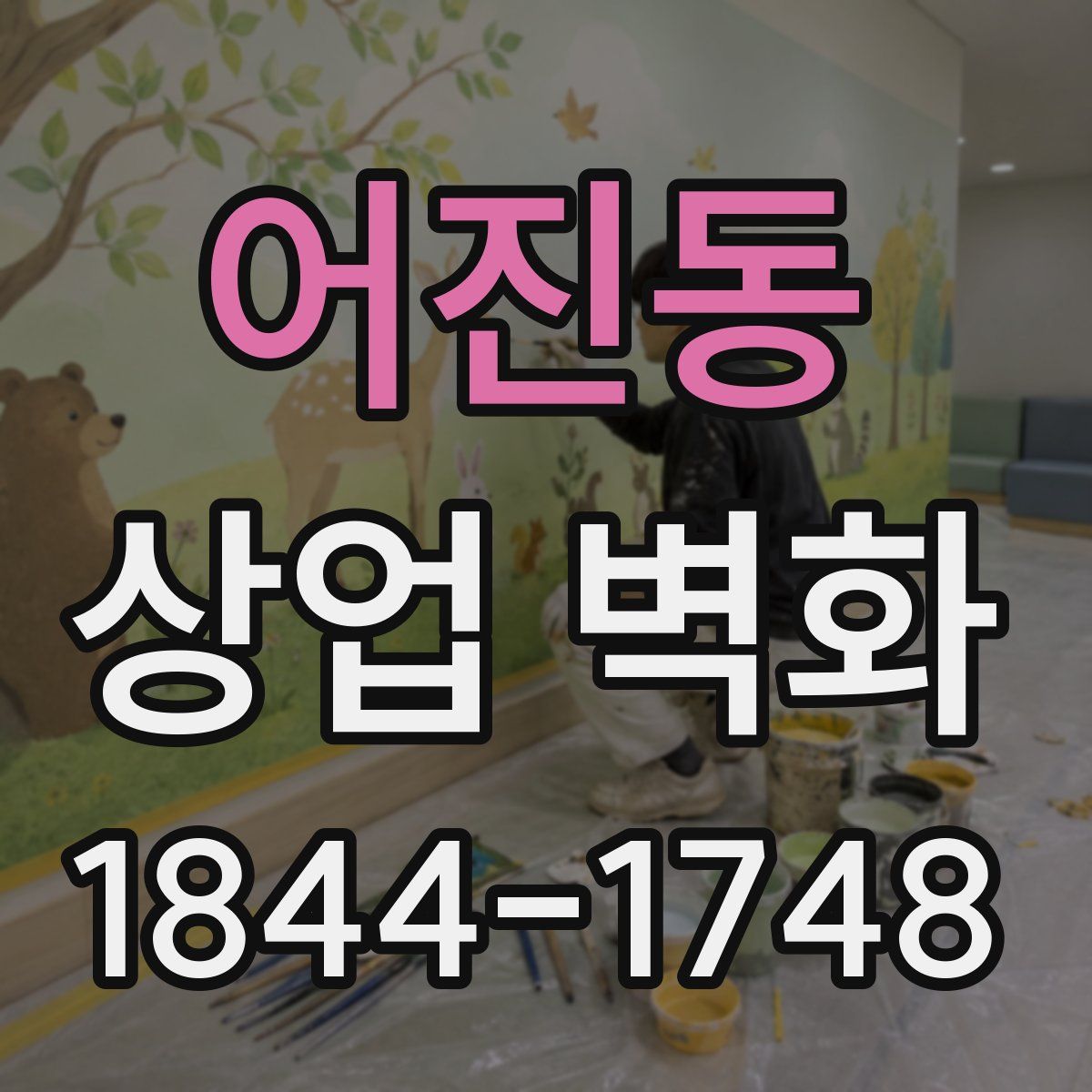 어진동 상업 벽화
