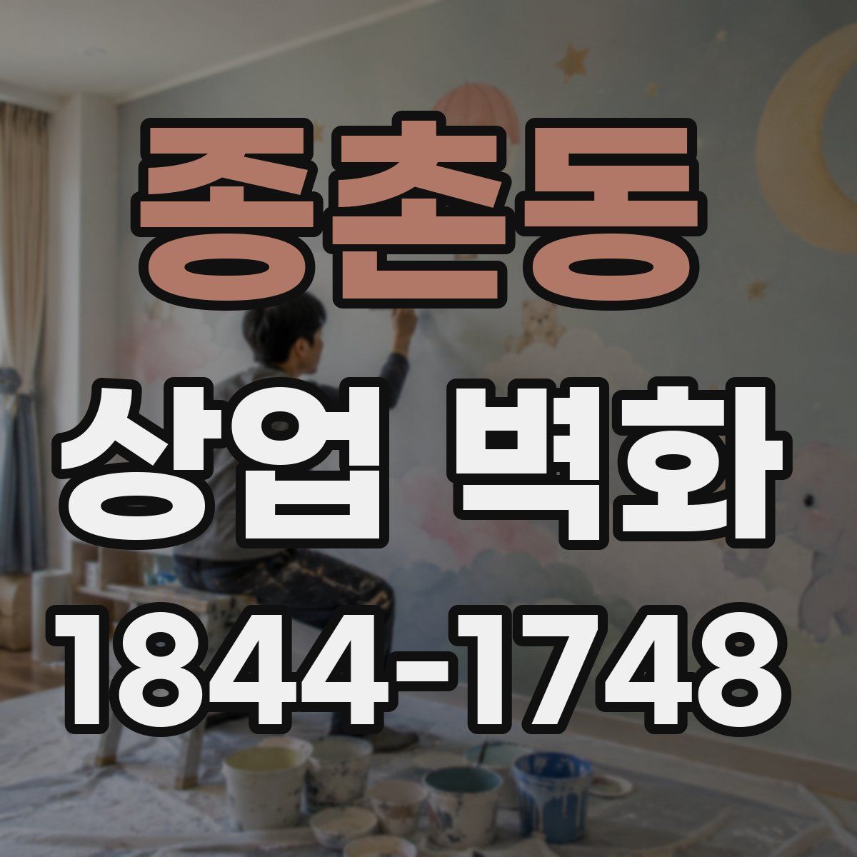 종촌동 상업 벽화