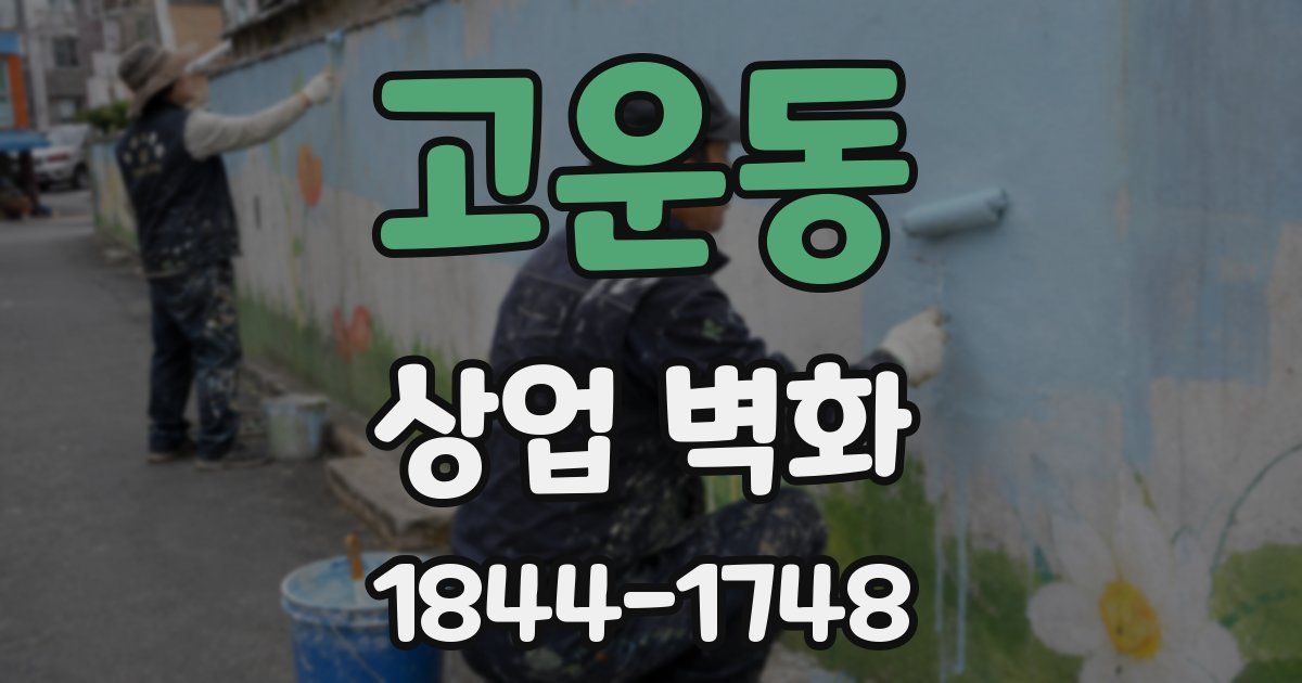 고운동 상업 벽화