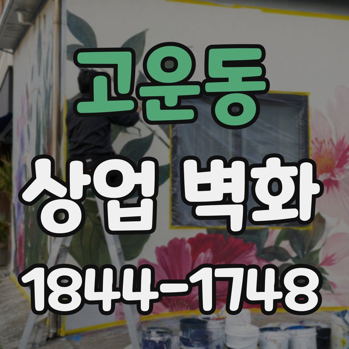 고운동 상업 벽화
