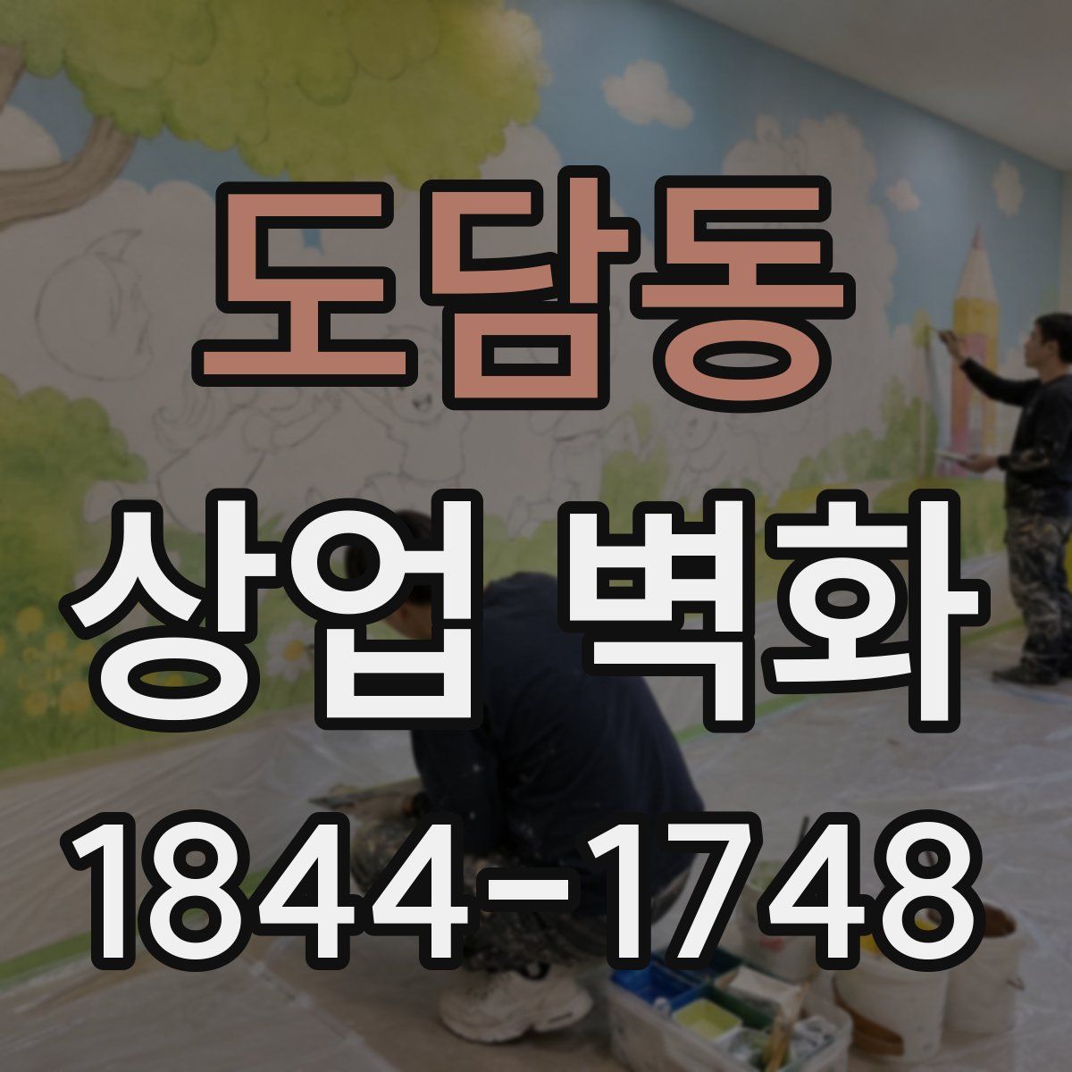 도담동 상업 벽화