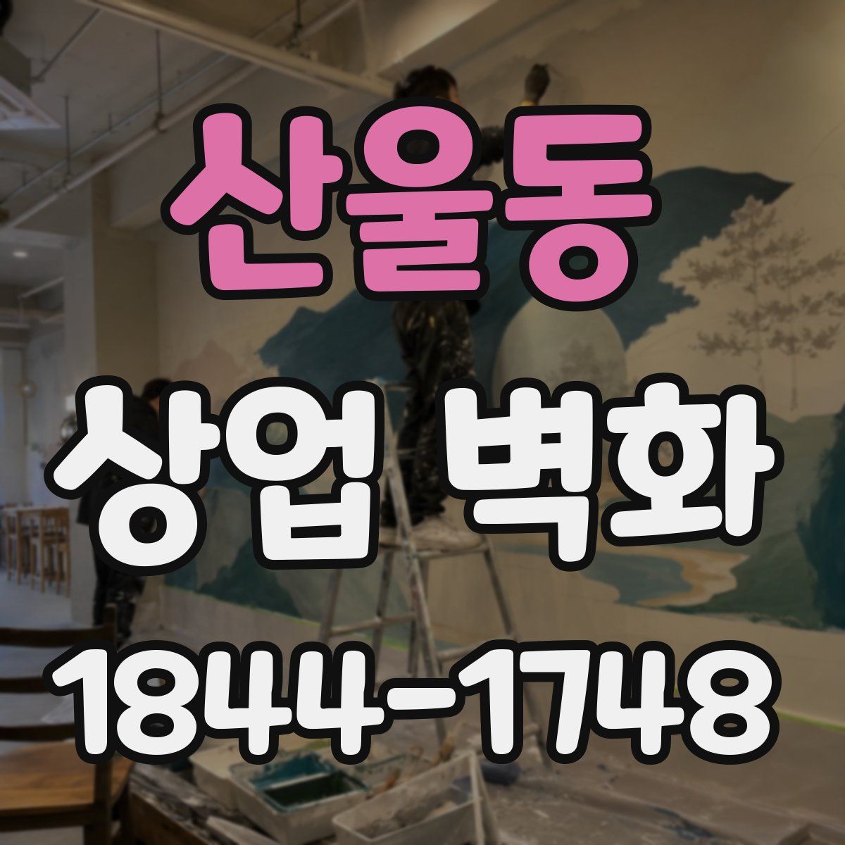 산울동 상업 벽화