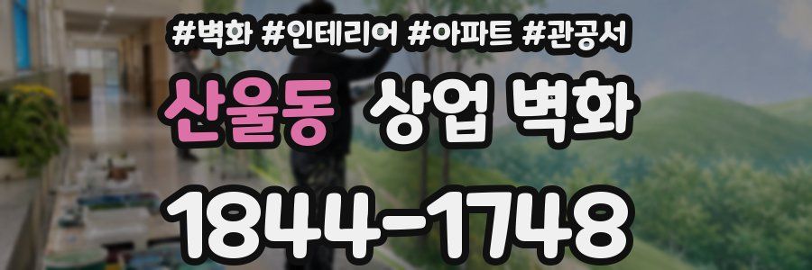 산울동 상업 벽화