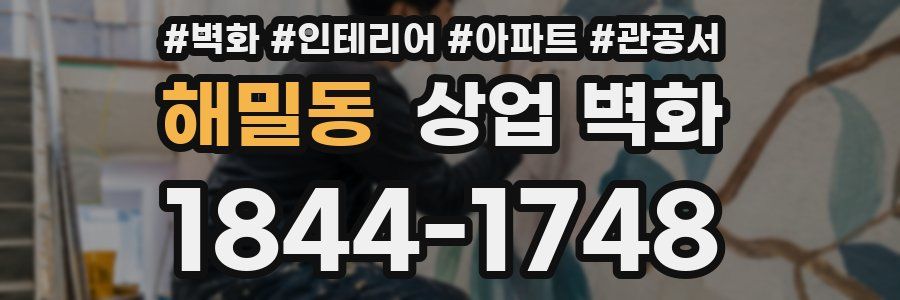 해밀동 상업 벽화
