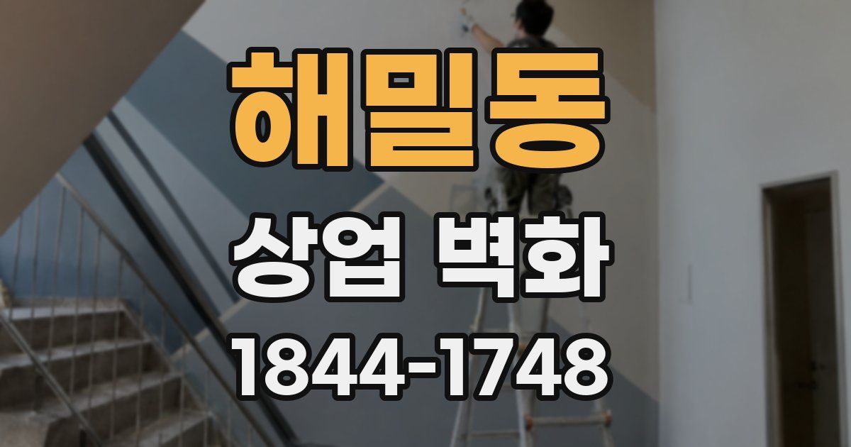 해밀동 상업 벽화
