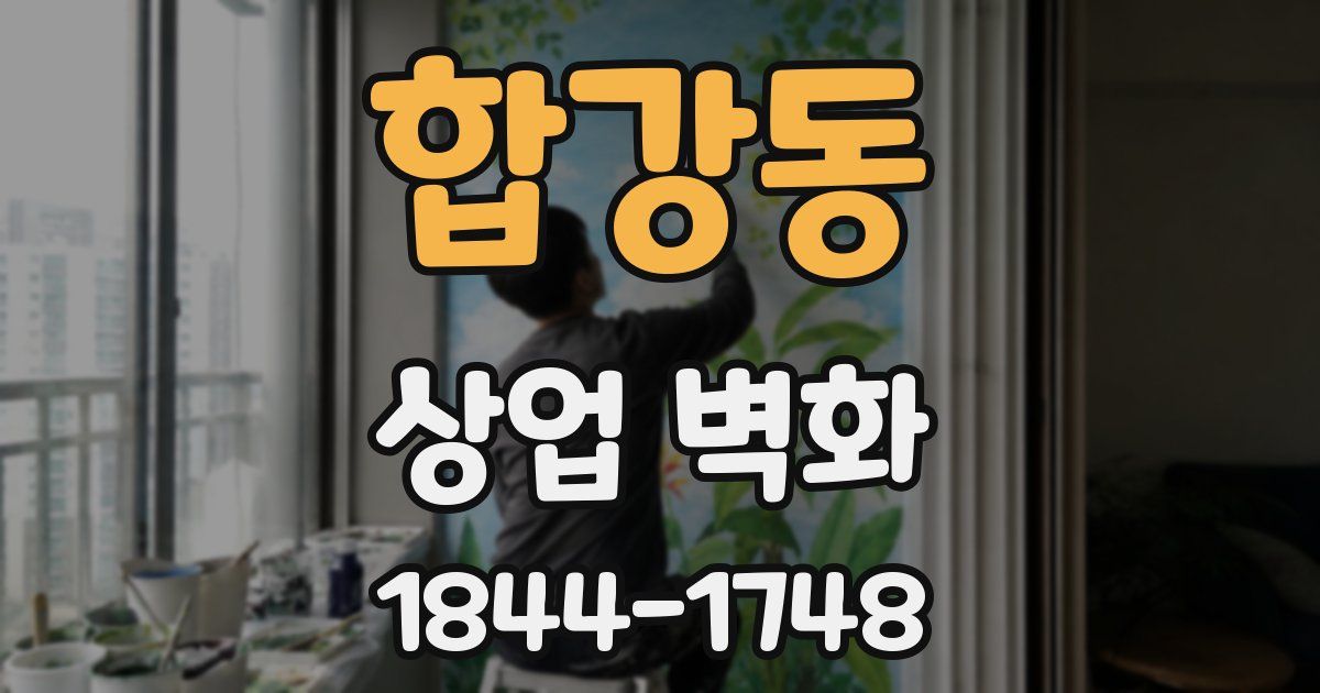 합강동 상업 벽화