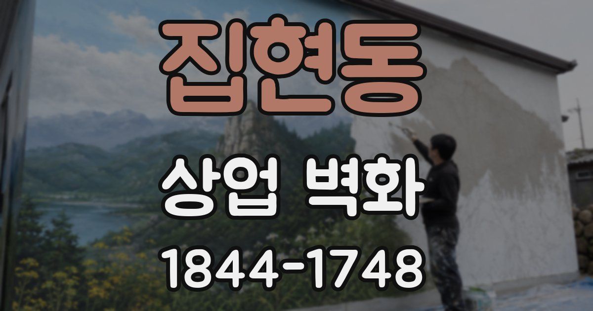 집현동 상업 벽화