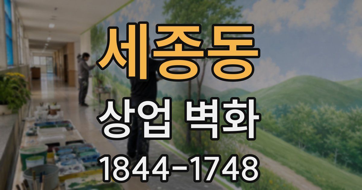 세종동 상업 벽화