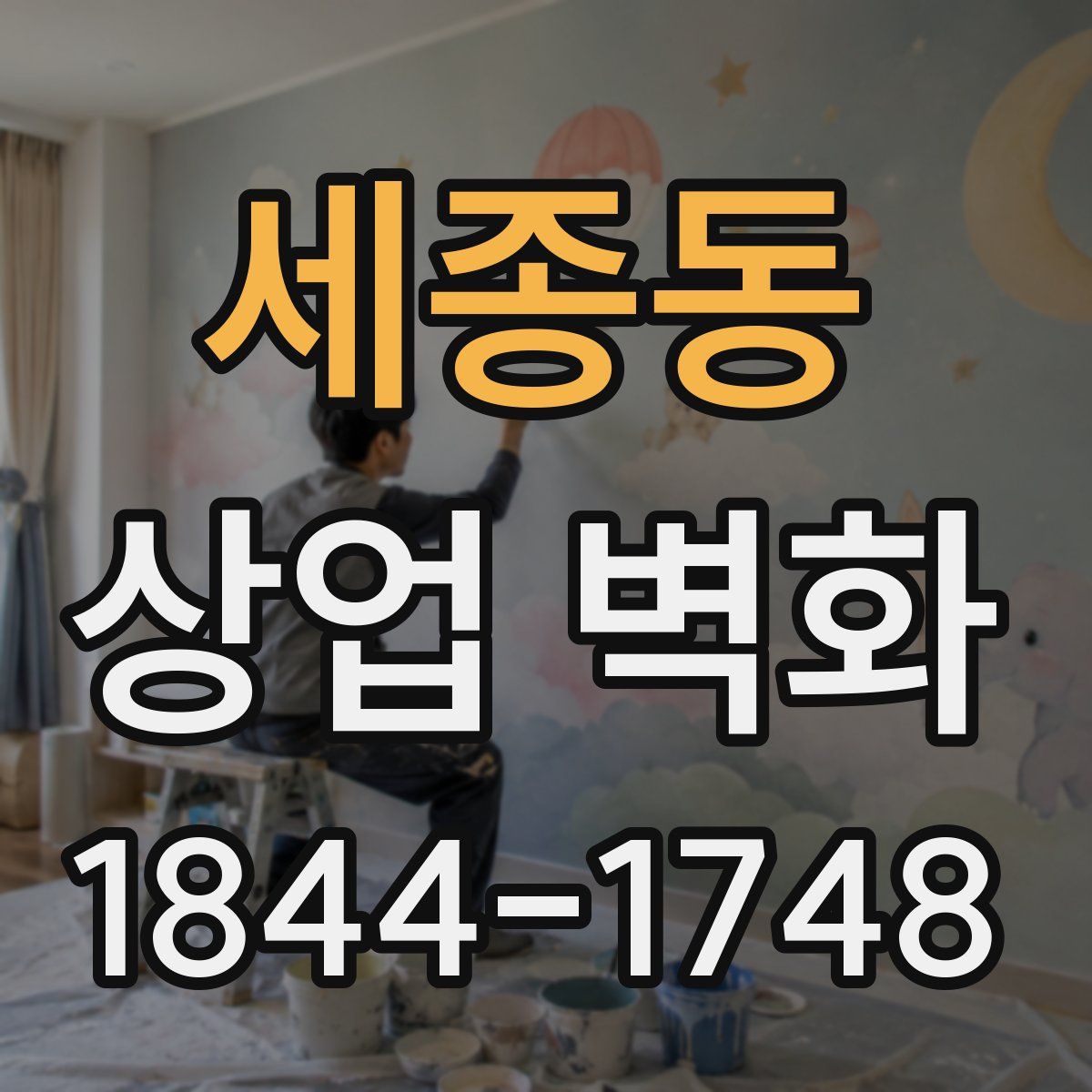 세종동 상업 벽화