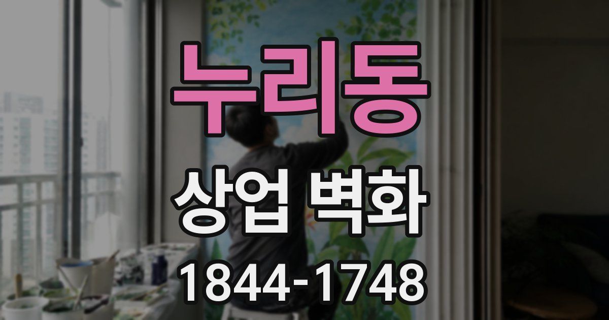 누리동 상업 벽화