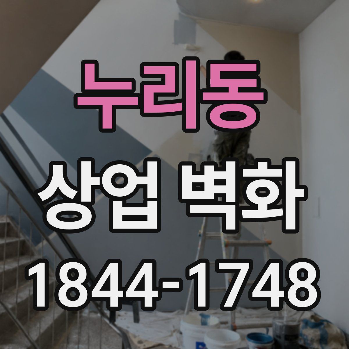 누리동 상업 벽화