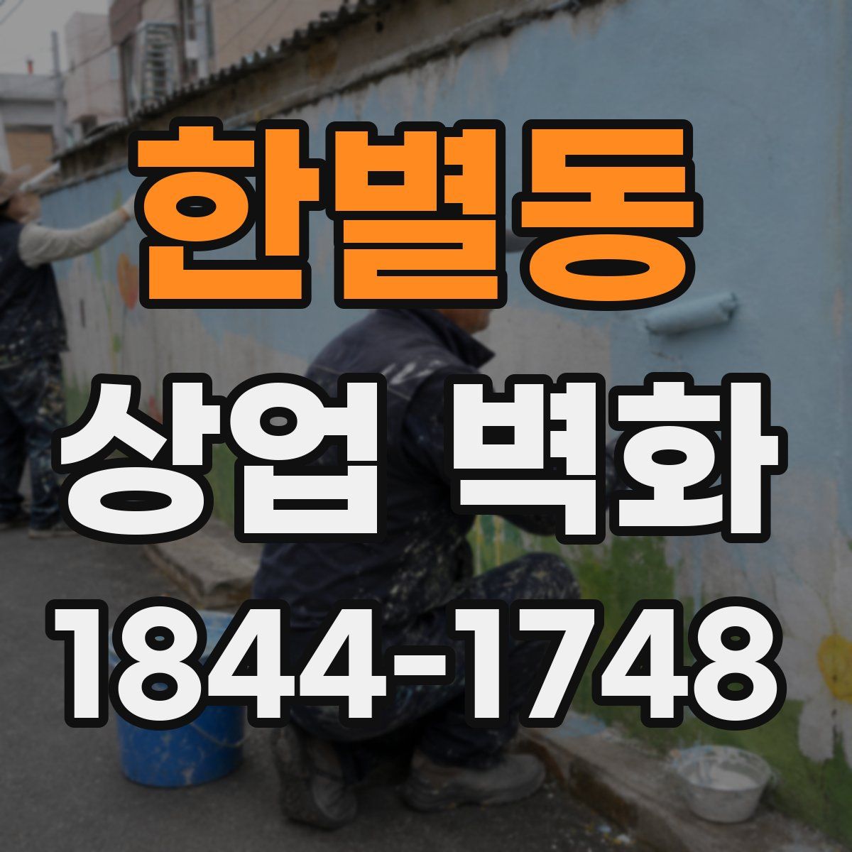 한별동 상업 벽화