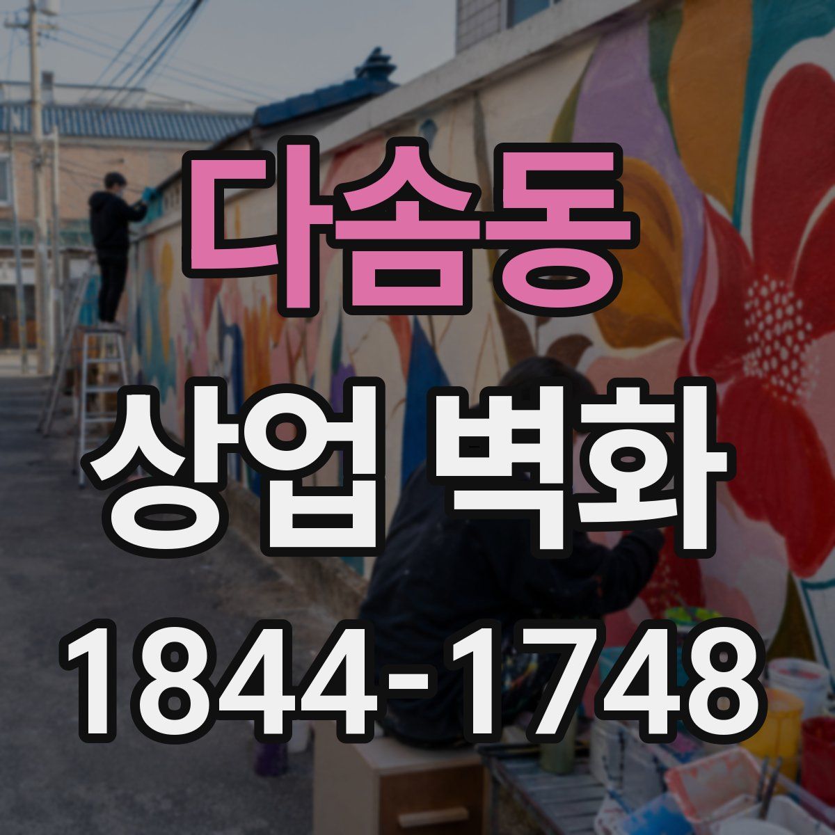 다솜동 상업 벽화
