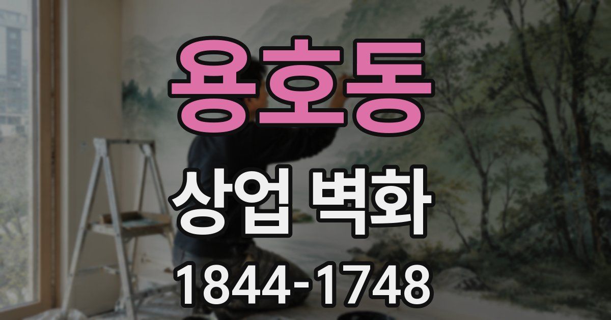 용호동 상업 벽화