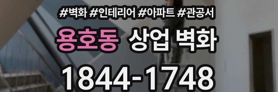 용호동 상업 벽화