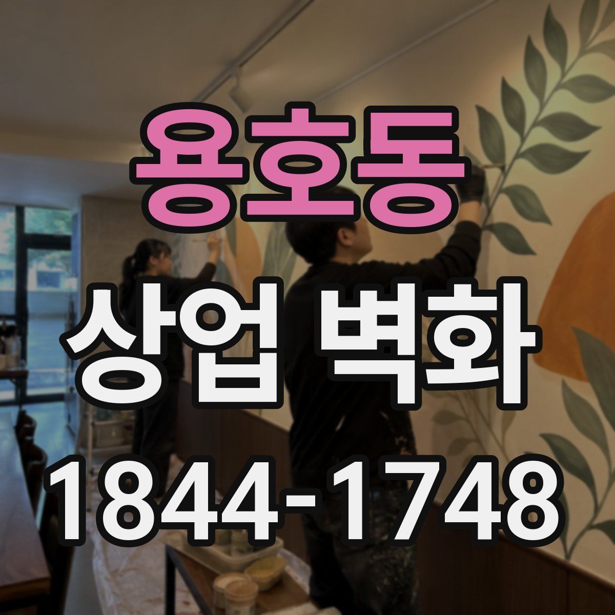 용호동 상업 벽화